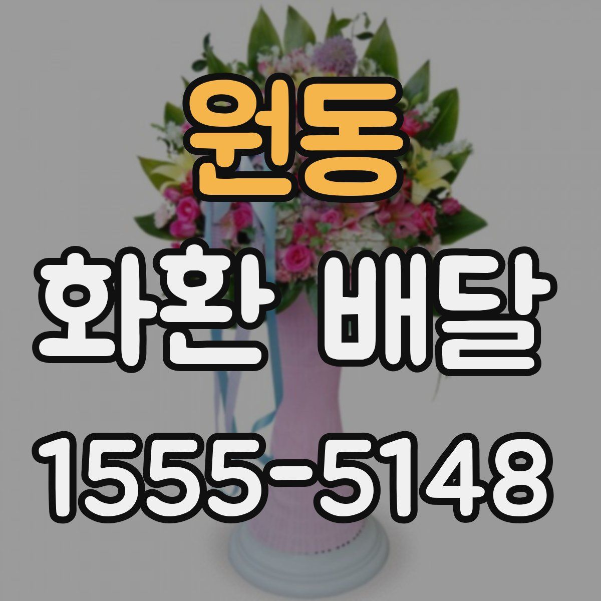원동 화환 배달