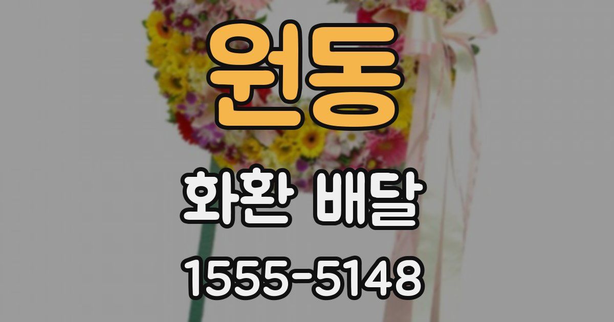 원동 화환 배달