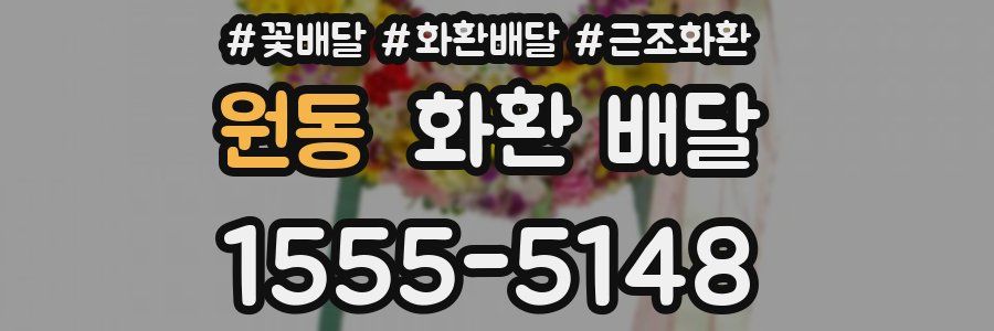원동 화환 배달
