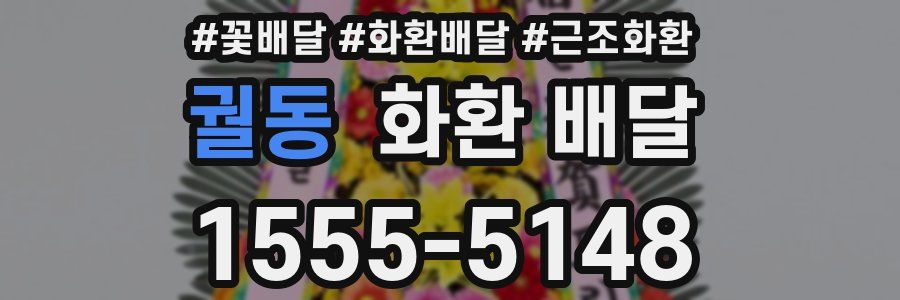 궐동 화환 배달