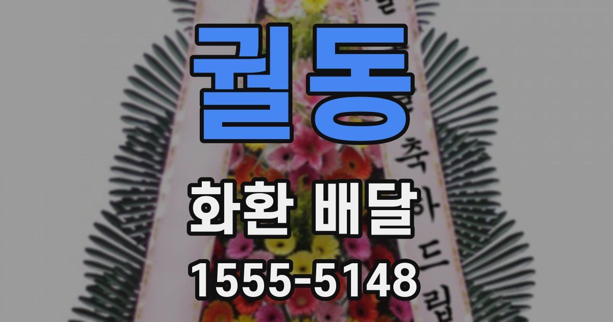궐동 화환 배달