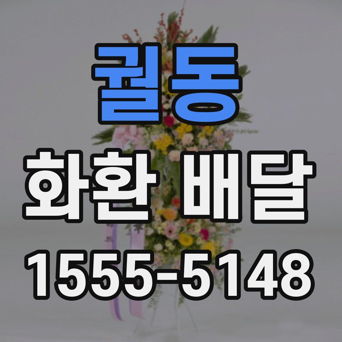 궐동 화환 배달