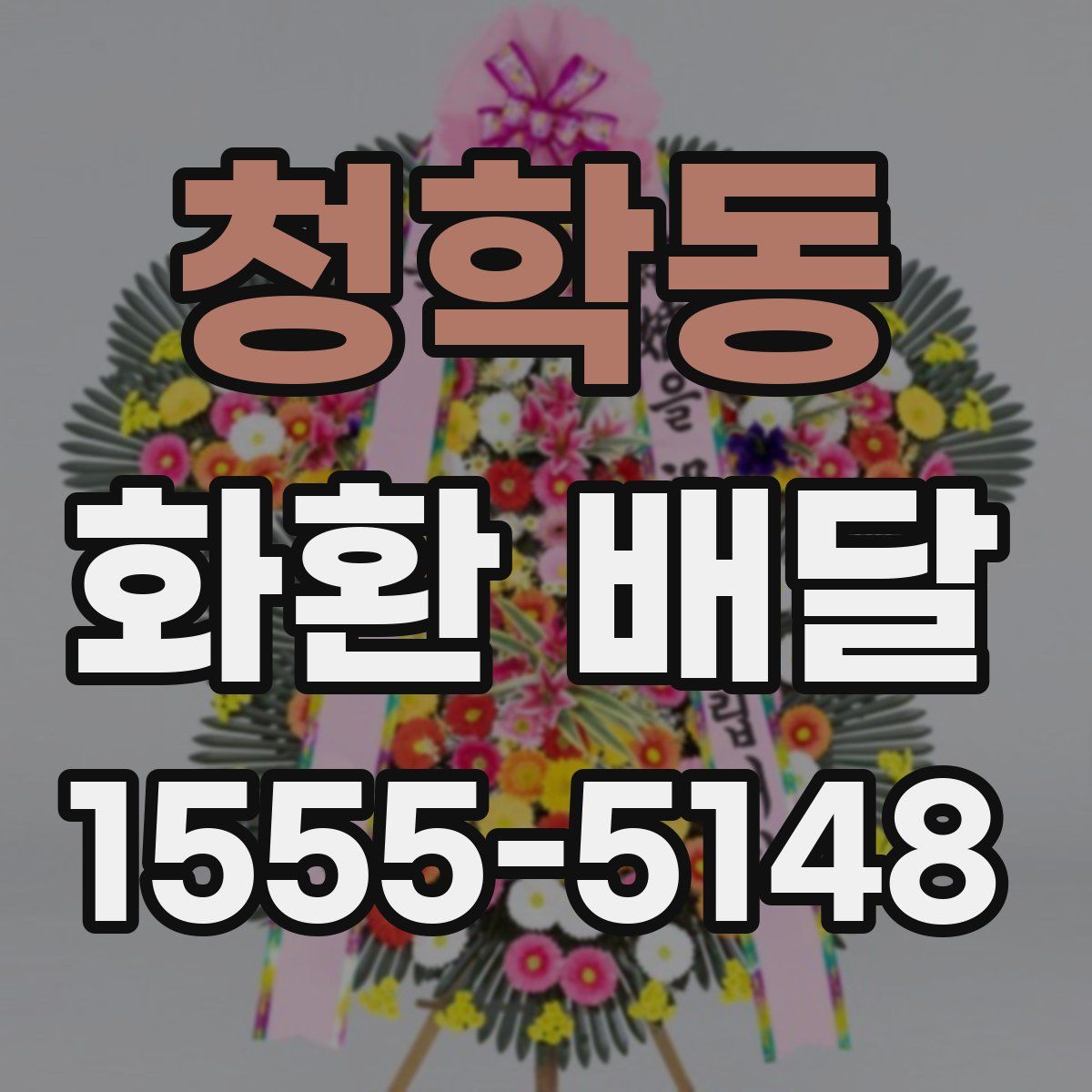청학동 화환 배달