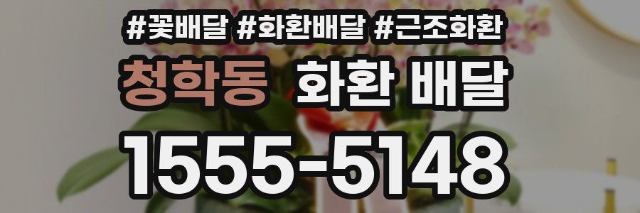 청학동 화환 배달
