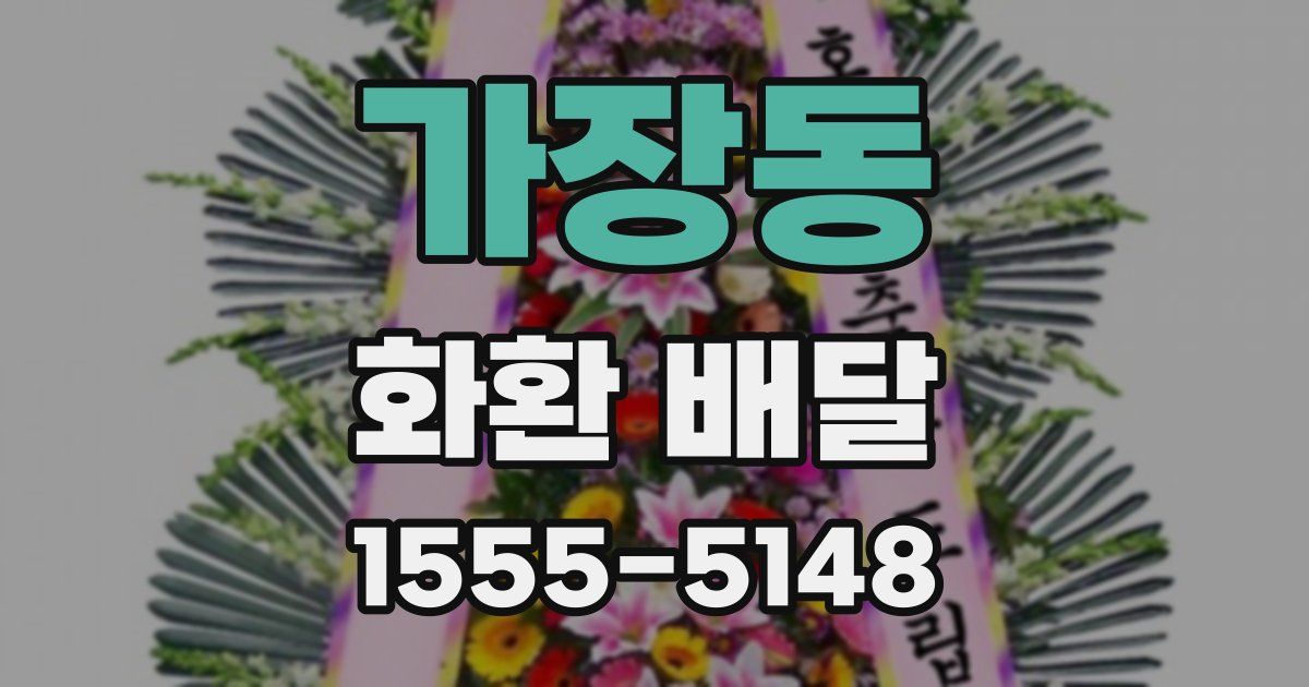 가장동 화환 배달