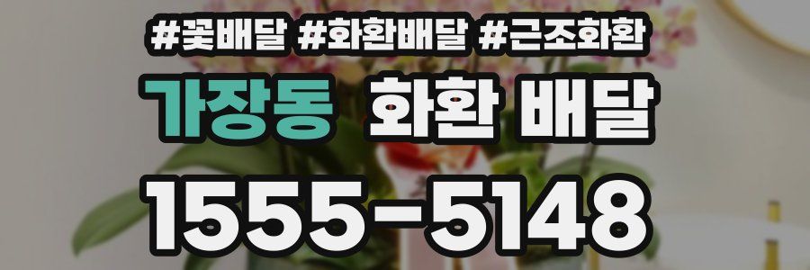 가장동 화환 배달