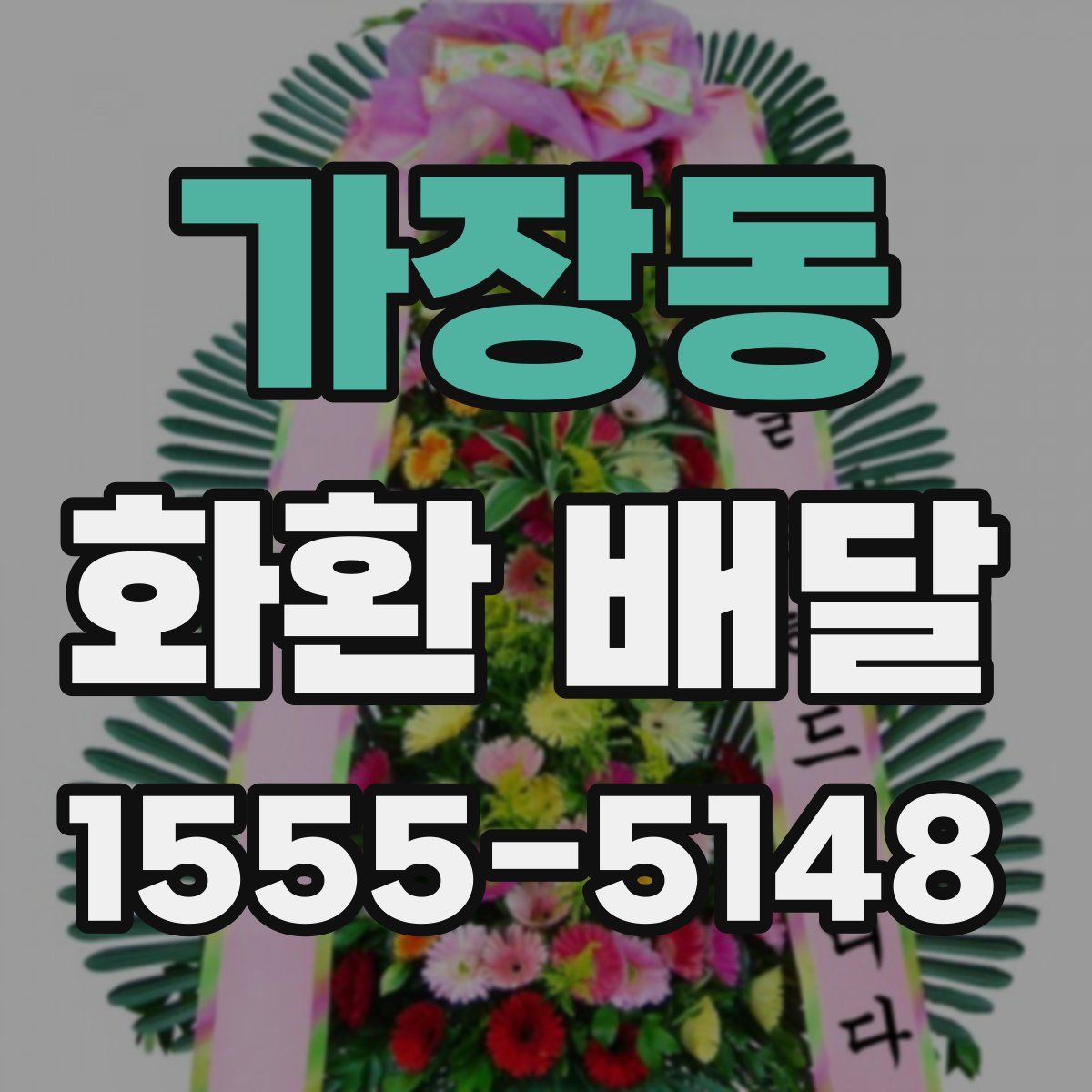 가장동 화환 배달