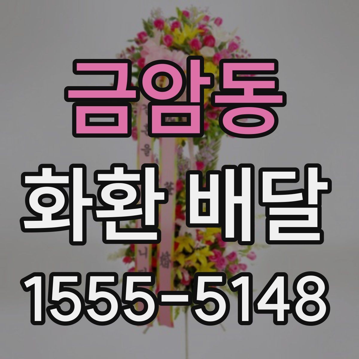 금암동 화환 배달 주문 내역 확인으로 실수 줄이는 방법