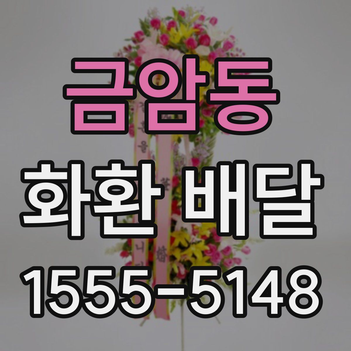 금암동 화환 배달