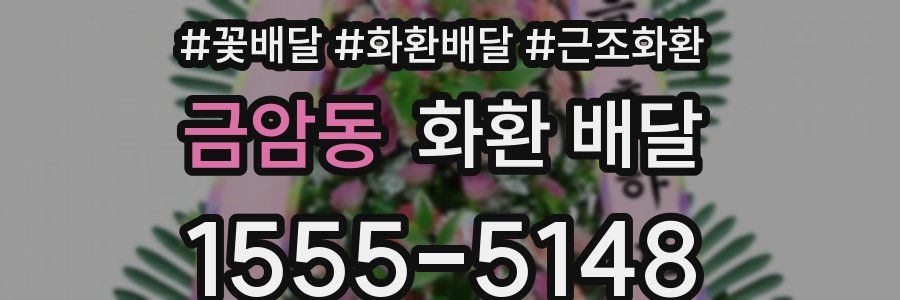 금암동 화환 배달
