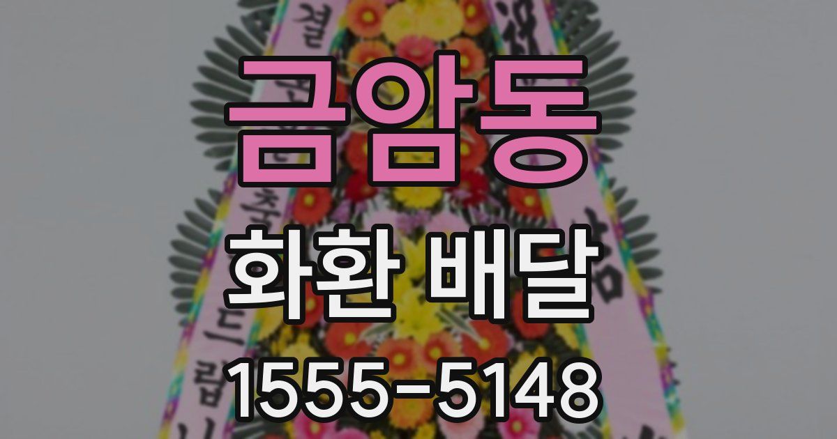 금암동 화환 배달