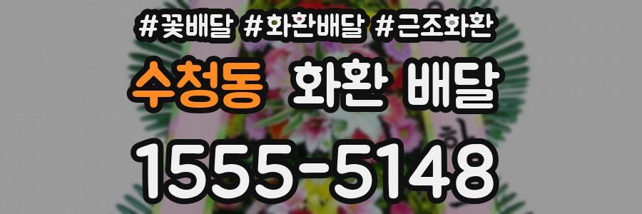 수청동 화환 배달