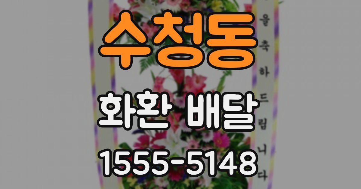 수청동 화환 배달