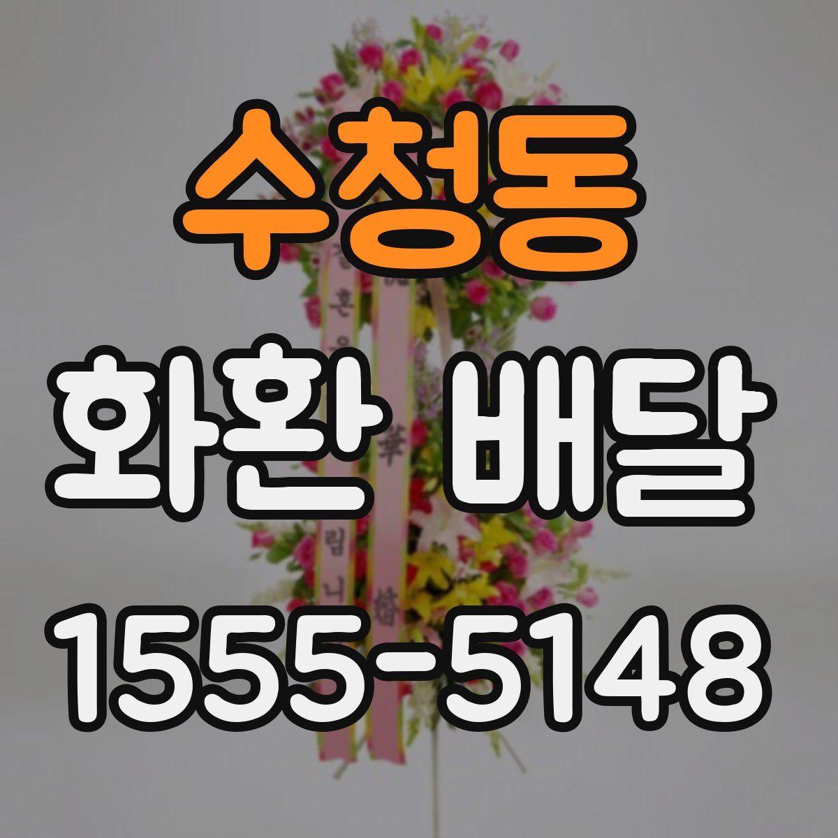 수청동 화환 배달