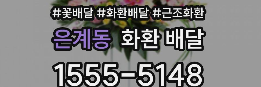 은계동 화환 배달
