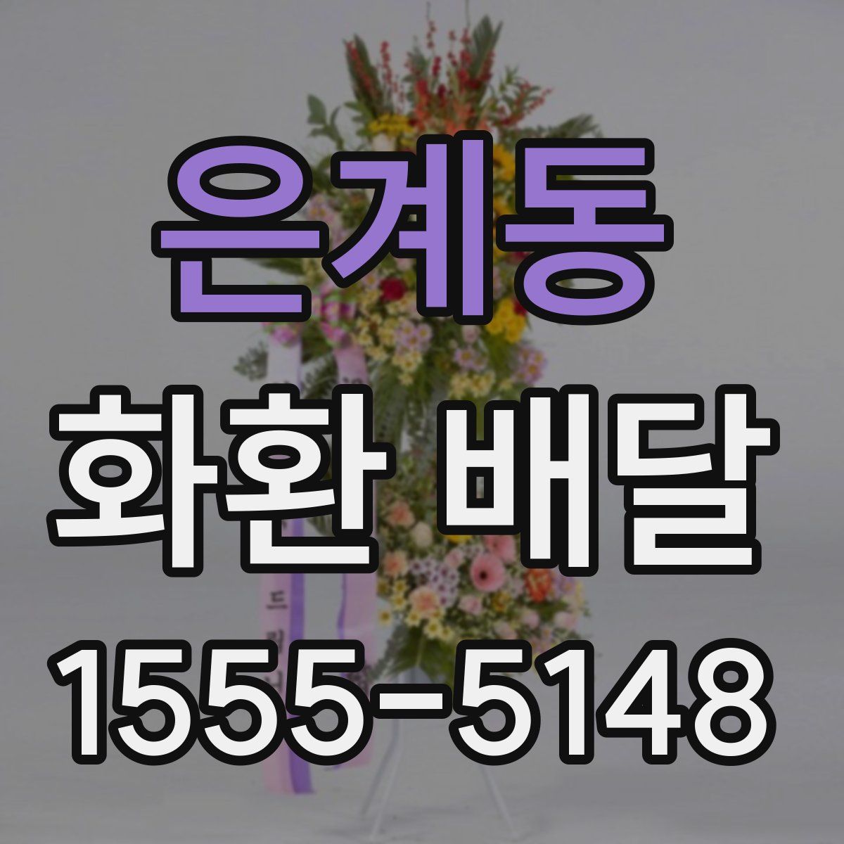 은계동 화환 배달