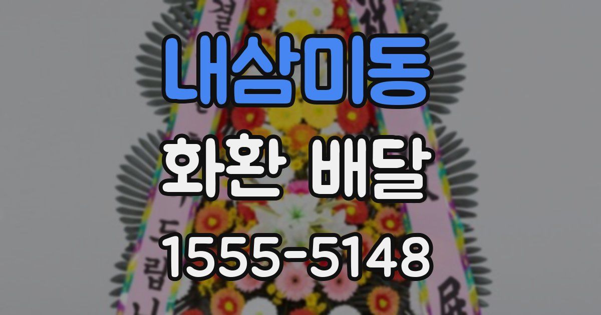 내삼미동 화환 배달