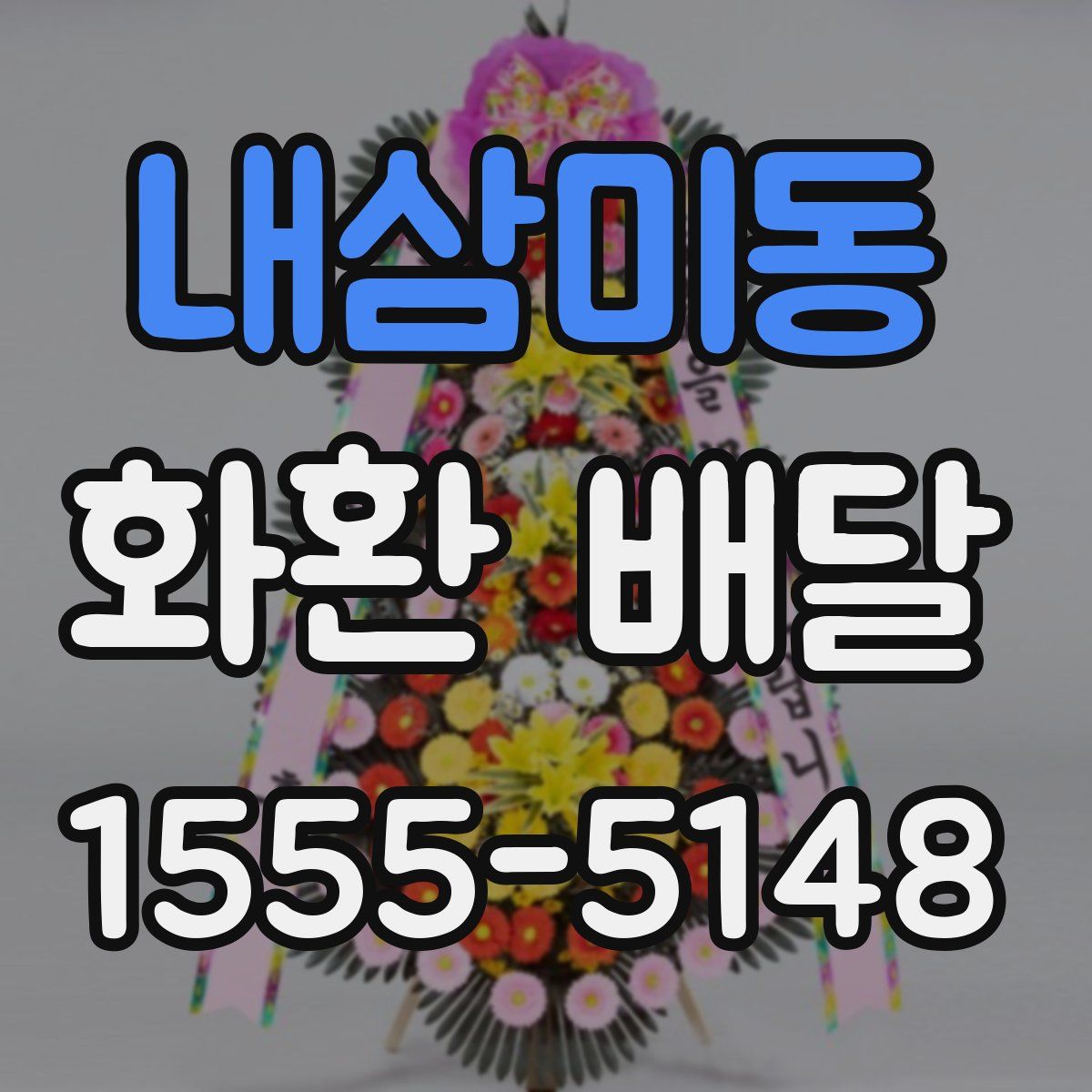 내삼미동 화환 배달