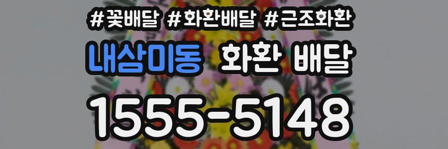 내삼미동 화환 배달