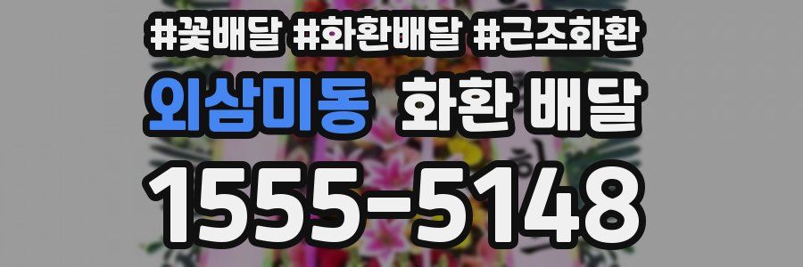 외삼미동 화환 배달