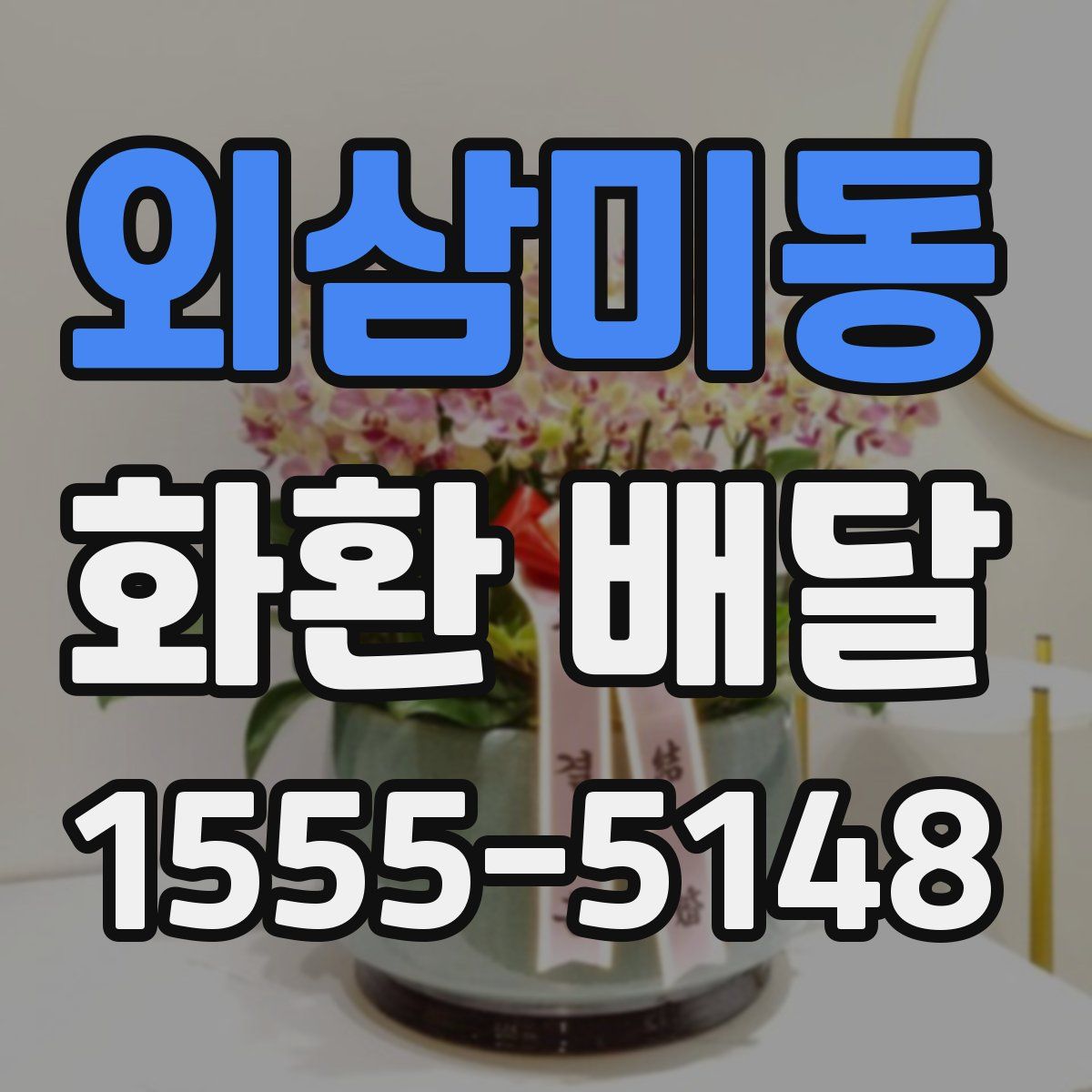 외삼미동 화환 배달