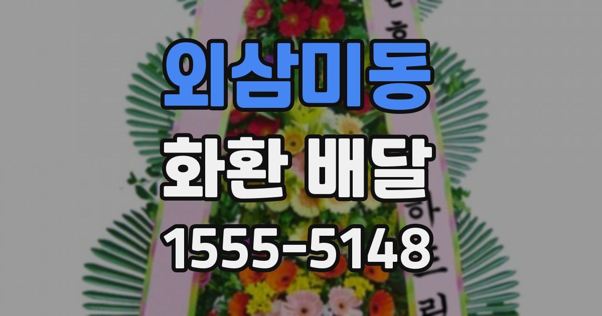 외삼미동 화환 배달