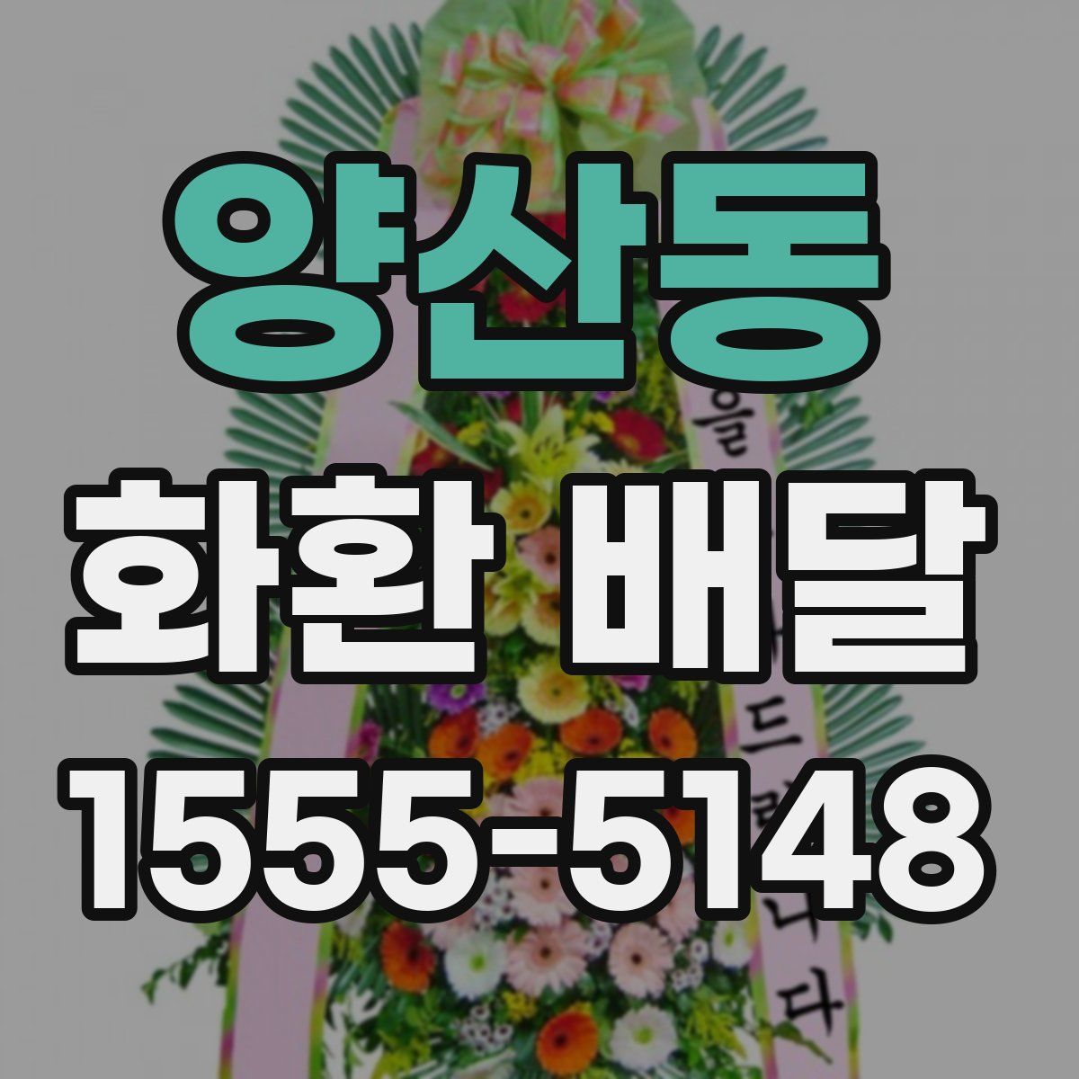 양산동 화환 배달
