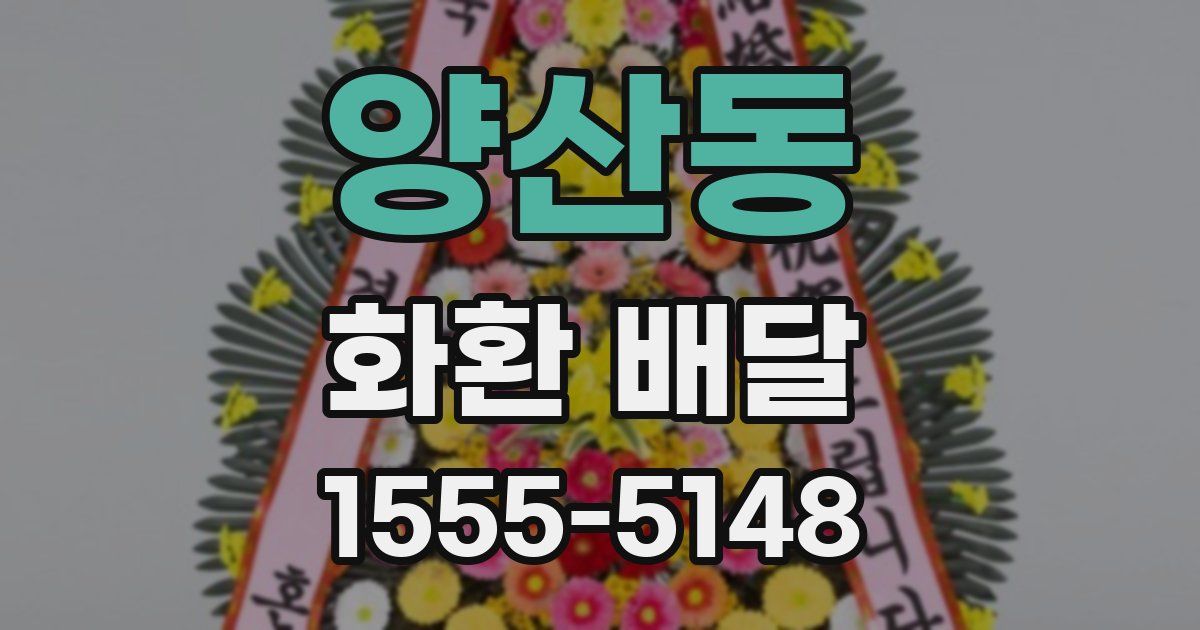 양산동 화환 배달