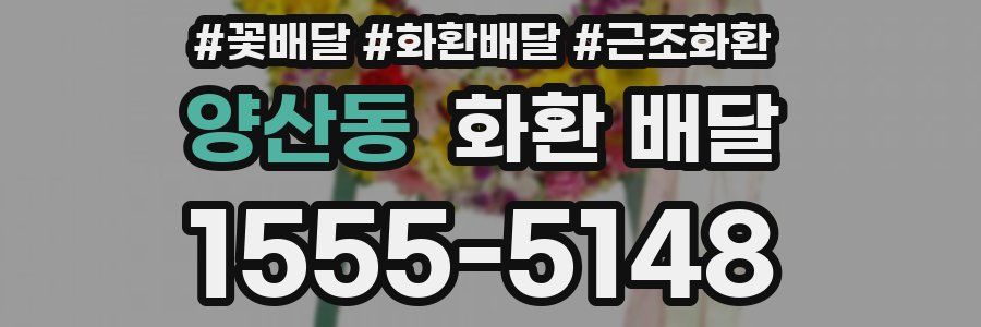 양산동 화환 배달