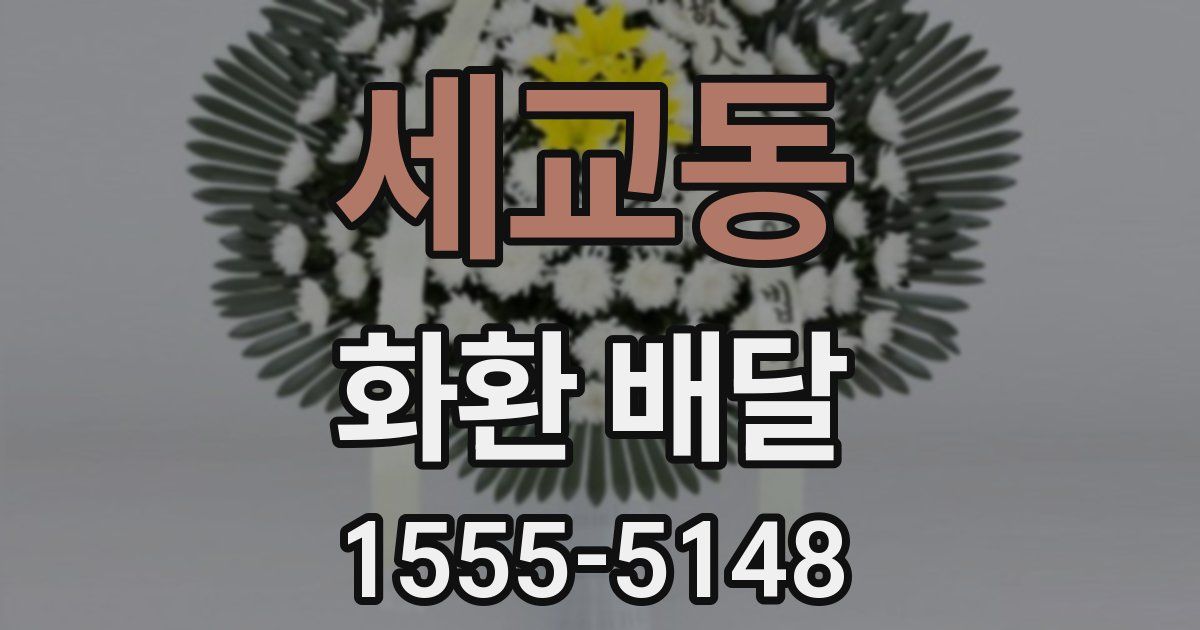 세교동 화환 배달