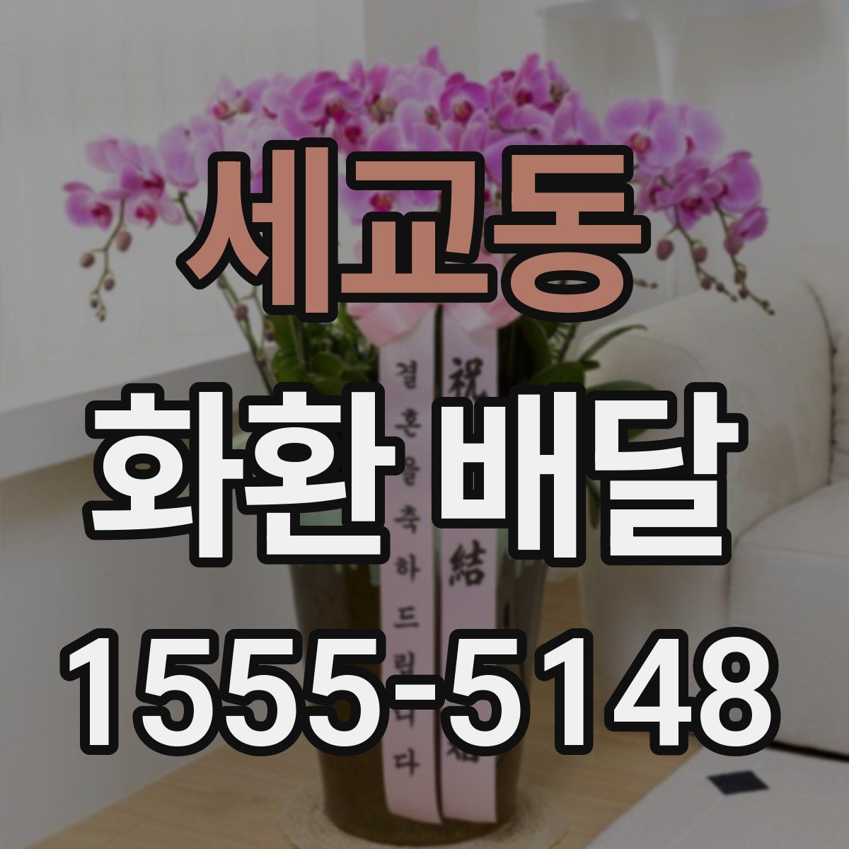 세교동 화환 배달