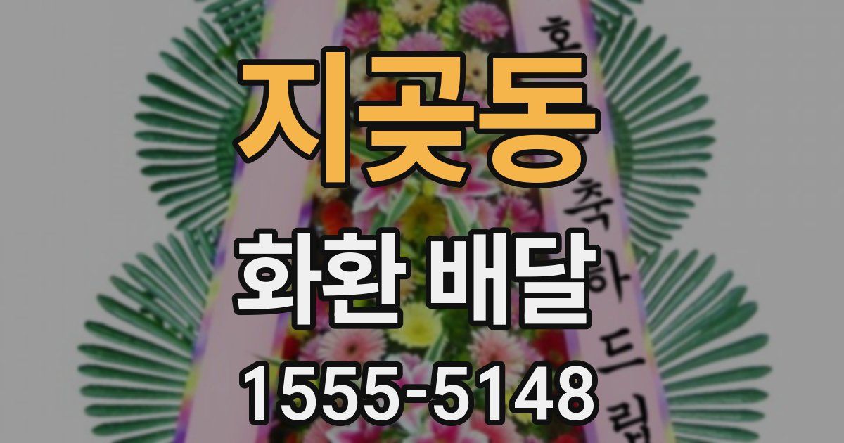 지곶동 화환 배달