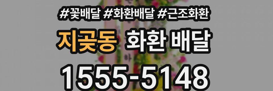 지곶동 화환 배달