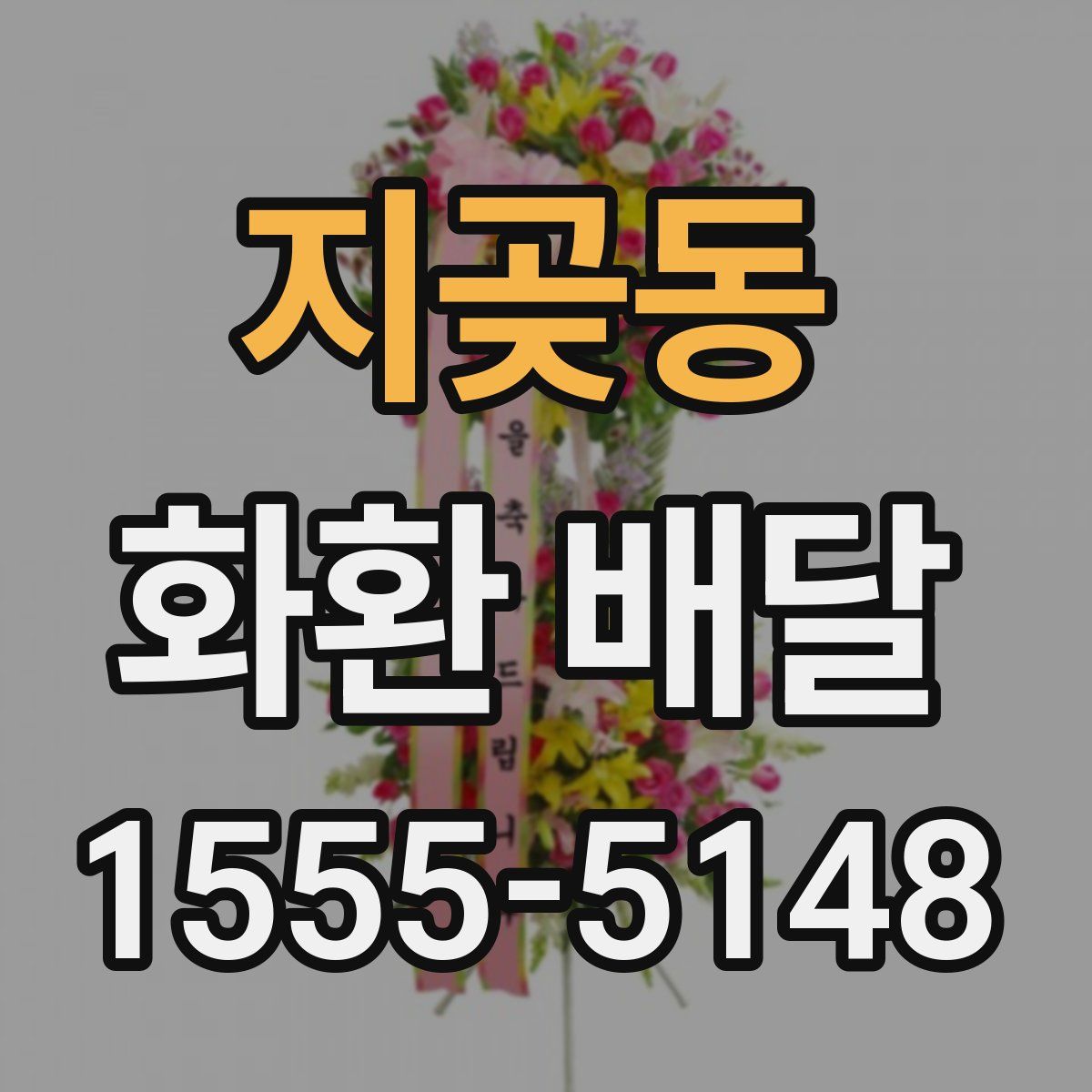지곶동 화환 배달
