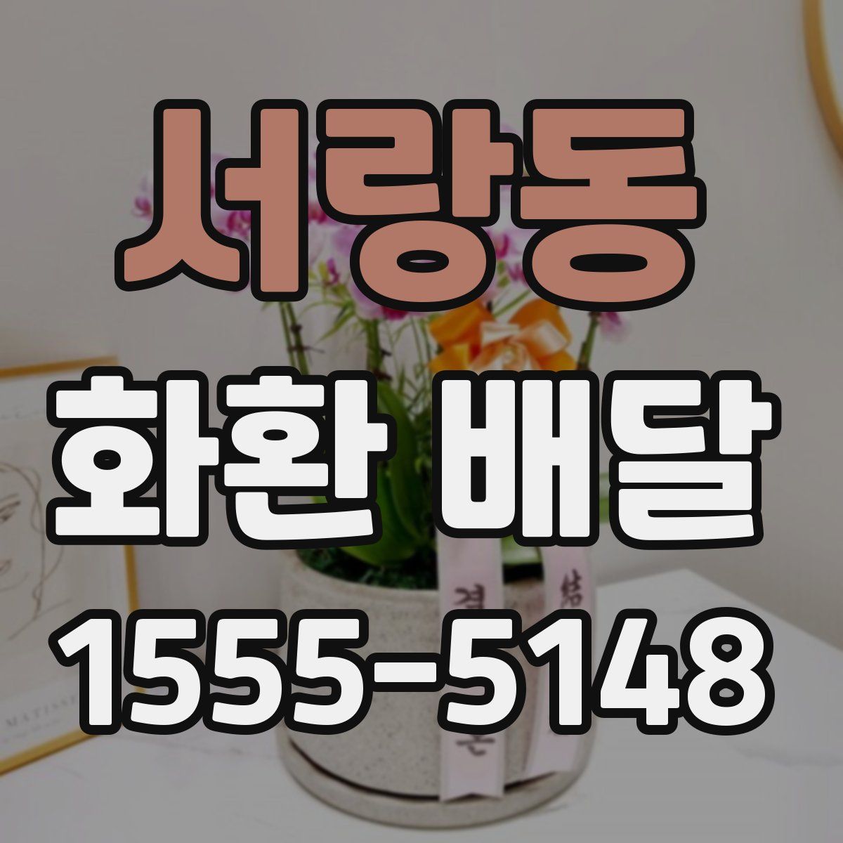 서랑동 화환 배달