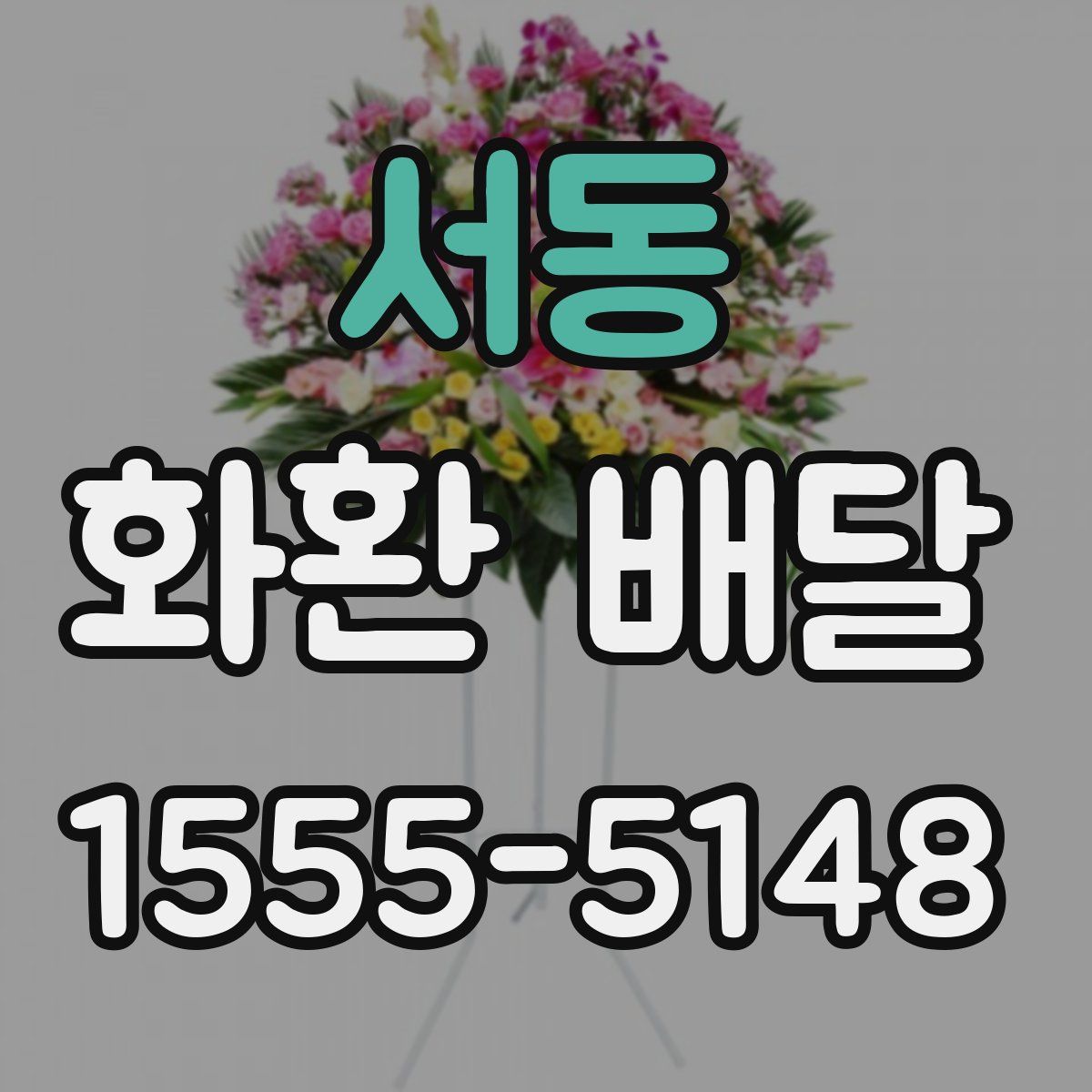 서동 화환 배달