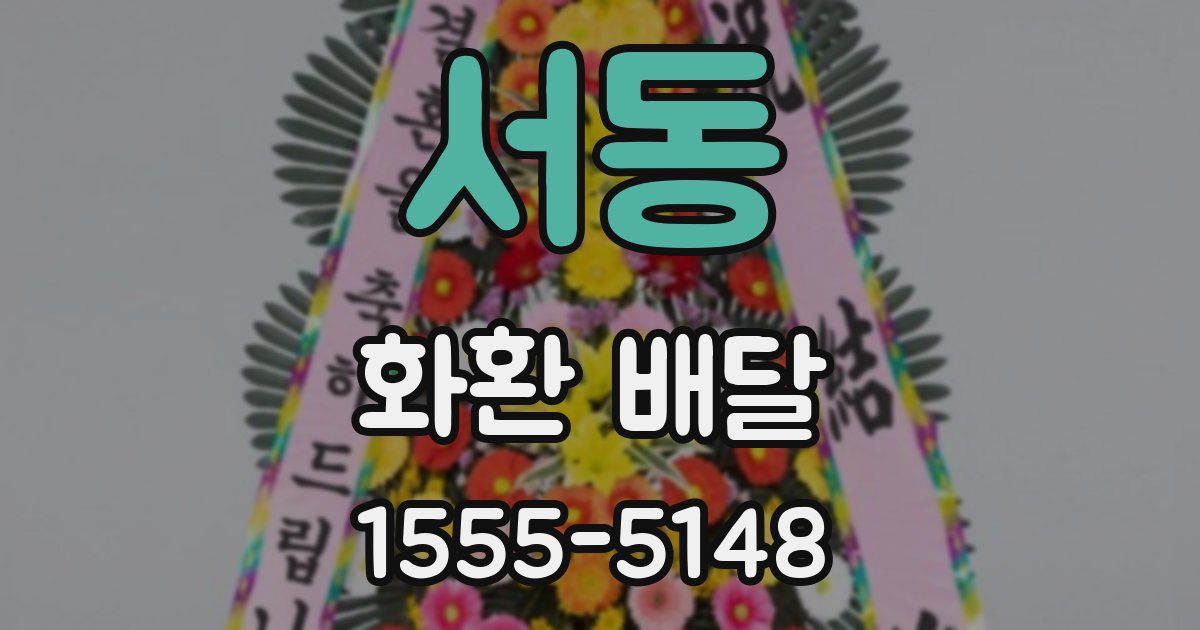 서동 화환 배달