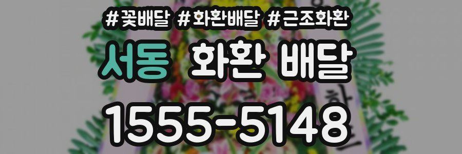 서동 화환 배달