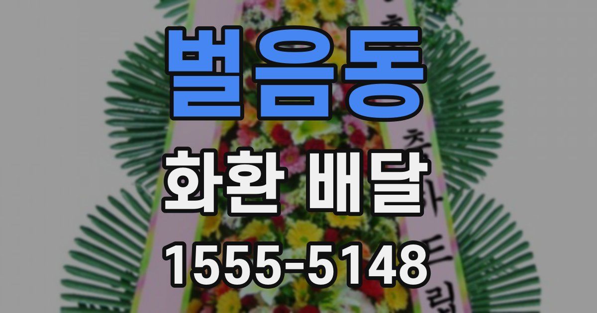벌음동 화환 배달