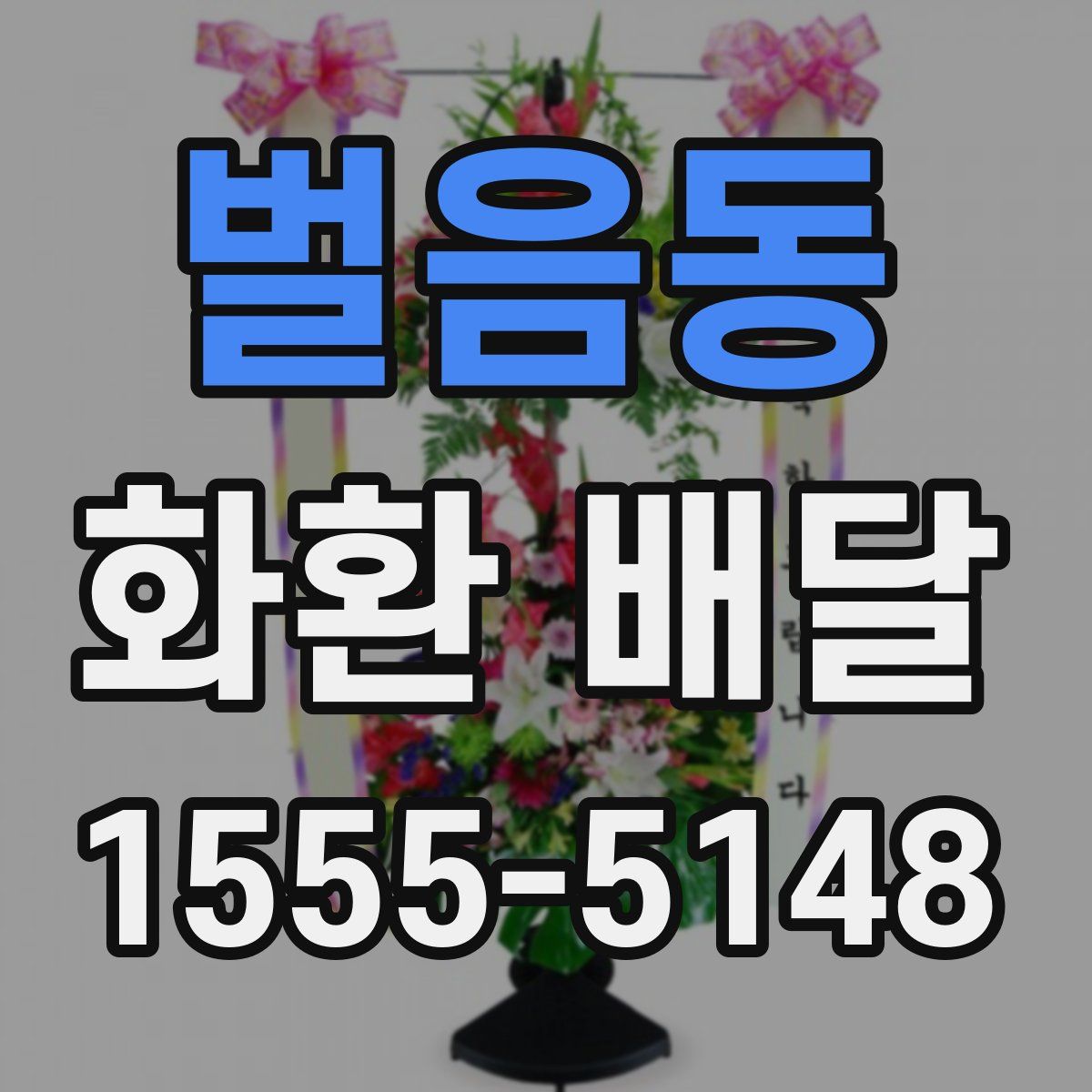 벌음동 화환 배달