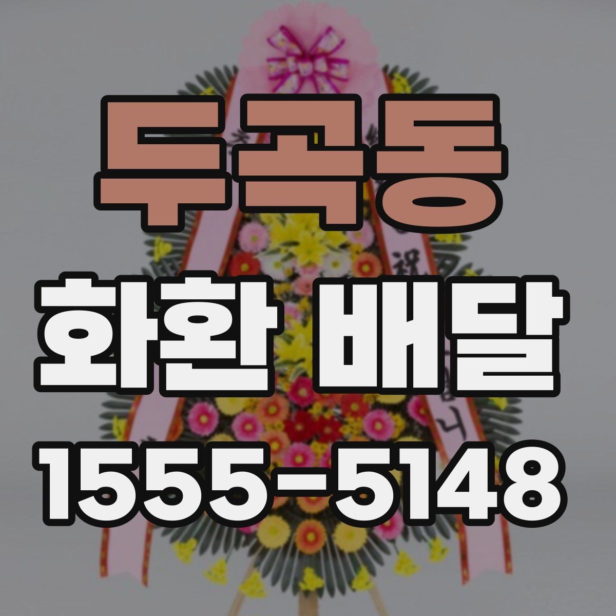 두곡동 화환 배달 위치 전달을 정확히 하는 요령