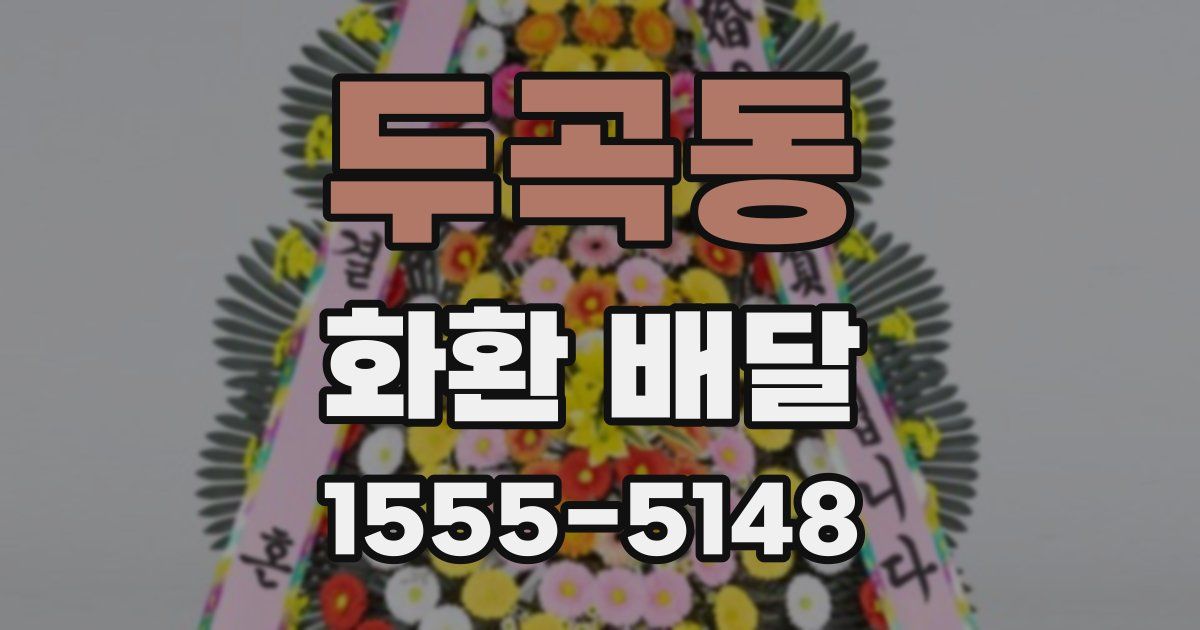 두곡동 화환 배달