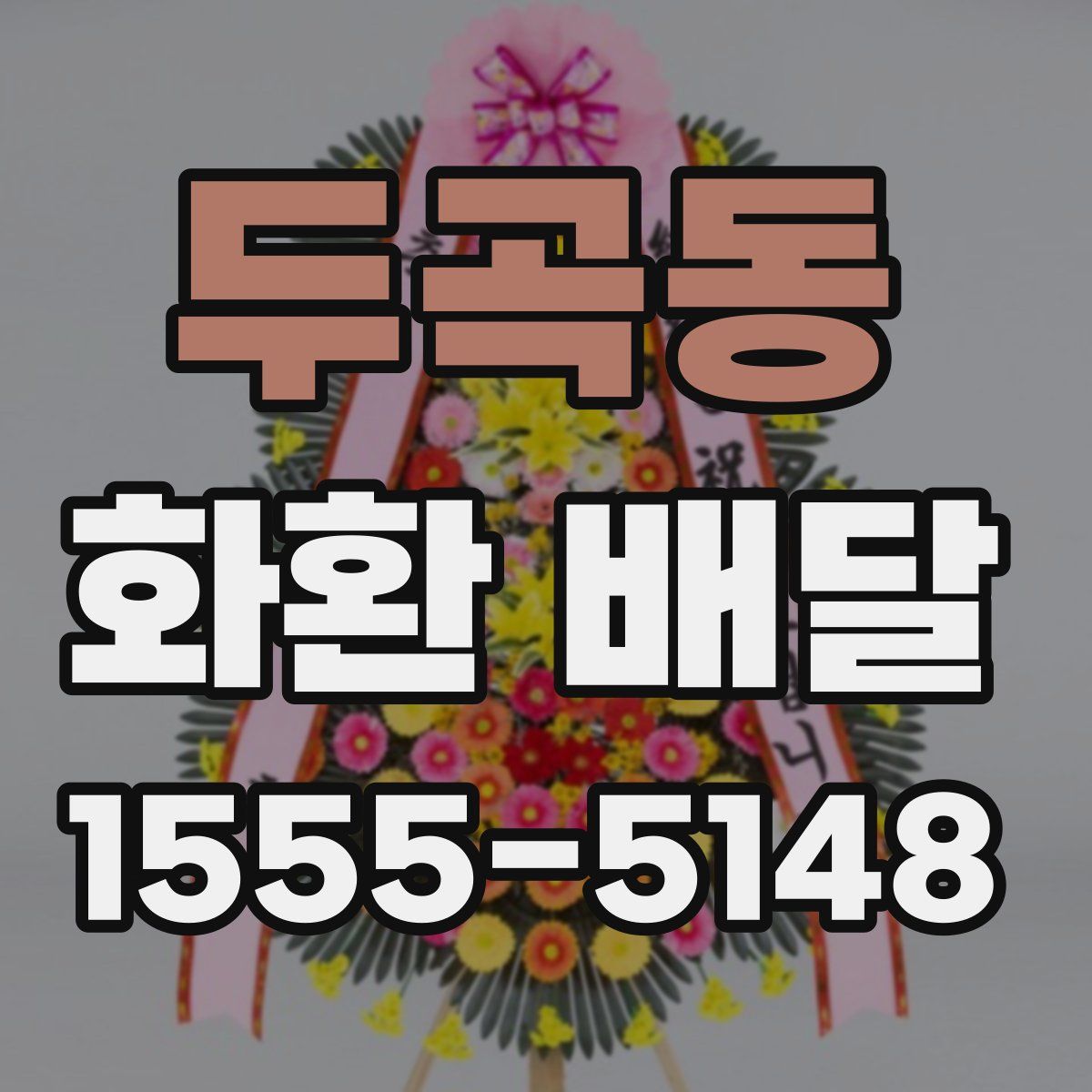 두곡동 화환 배달