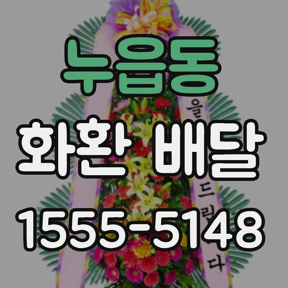 누읍동 화환 배달