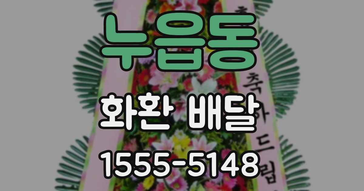 누읍동 화환 배달