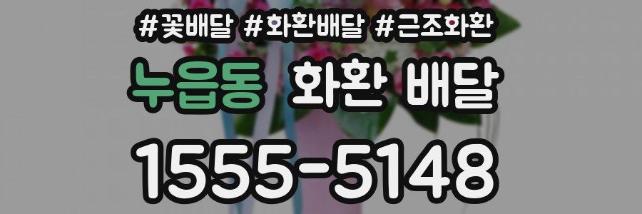누읍동 화환 배달