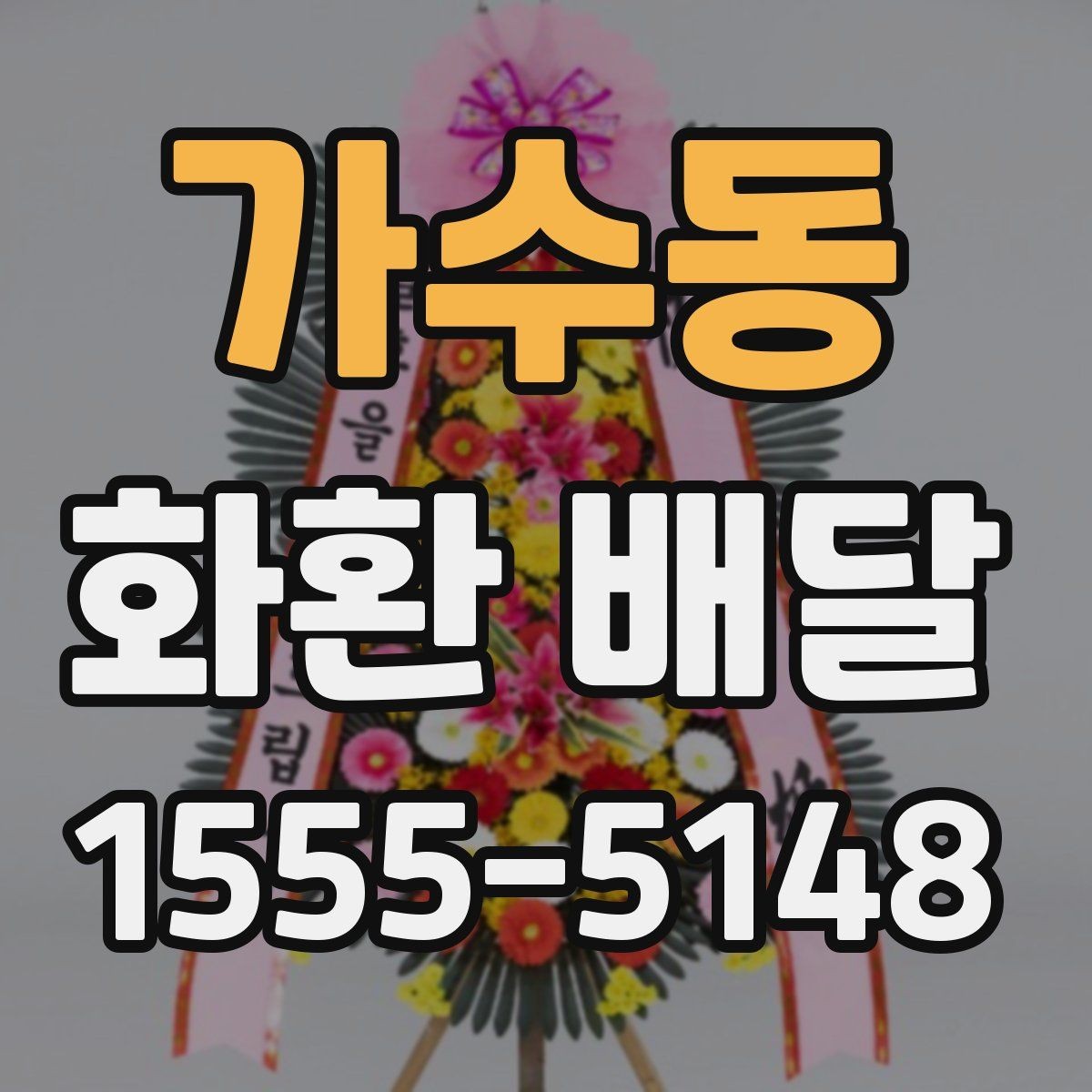 가수동 화환 배달 진행 시 알아두면 편한 정보