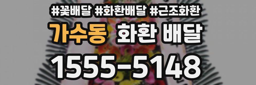 가수동 화환 배달