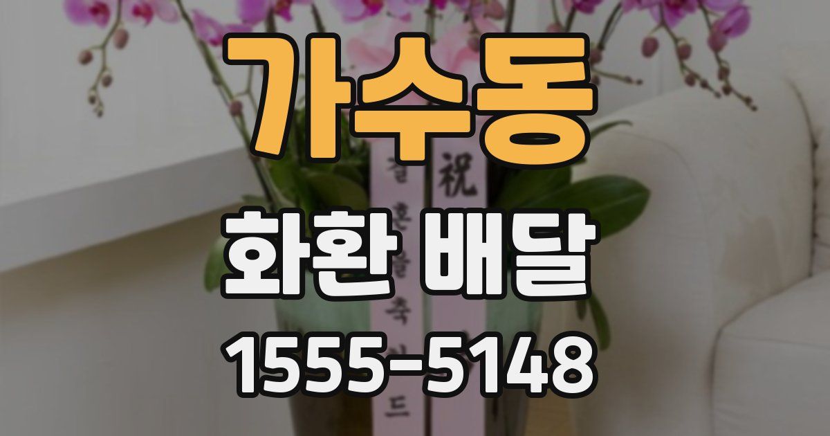 가수동 화환 배달