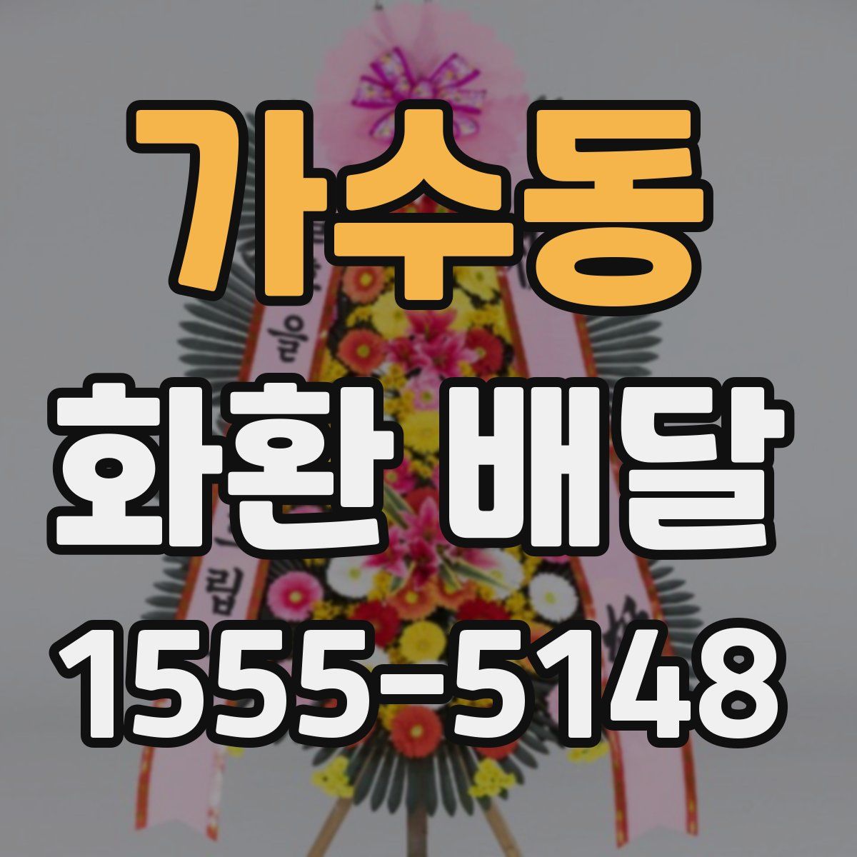 가수동 화환 배달